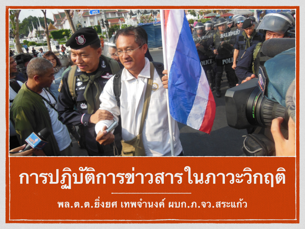 การปฏิบัติการข่าวสารในภาวะวิกฤติสำหรับตำรวจ