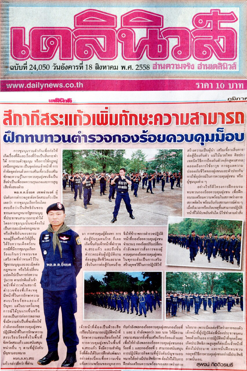 ตำรวจสระแก้วเตรียมความพร้อม