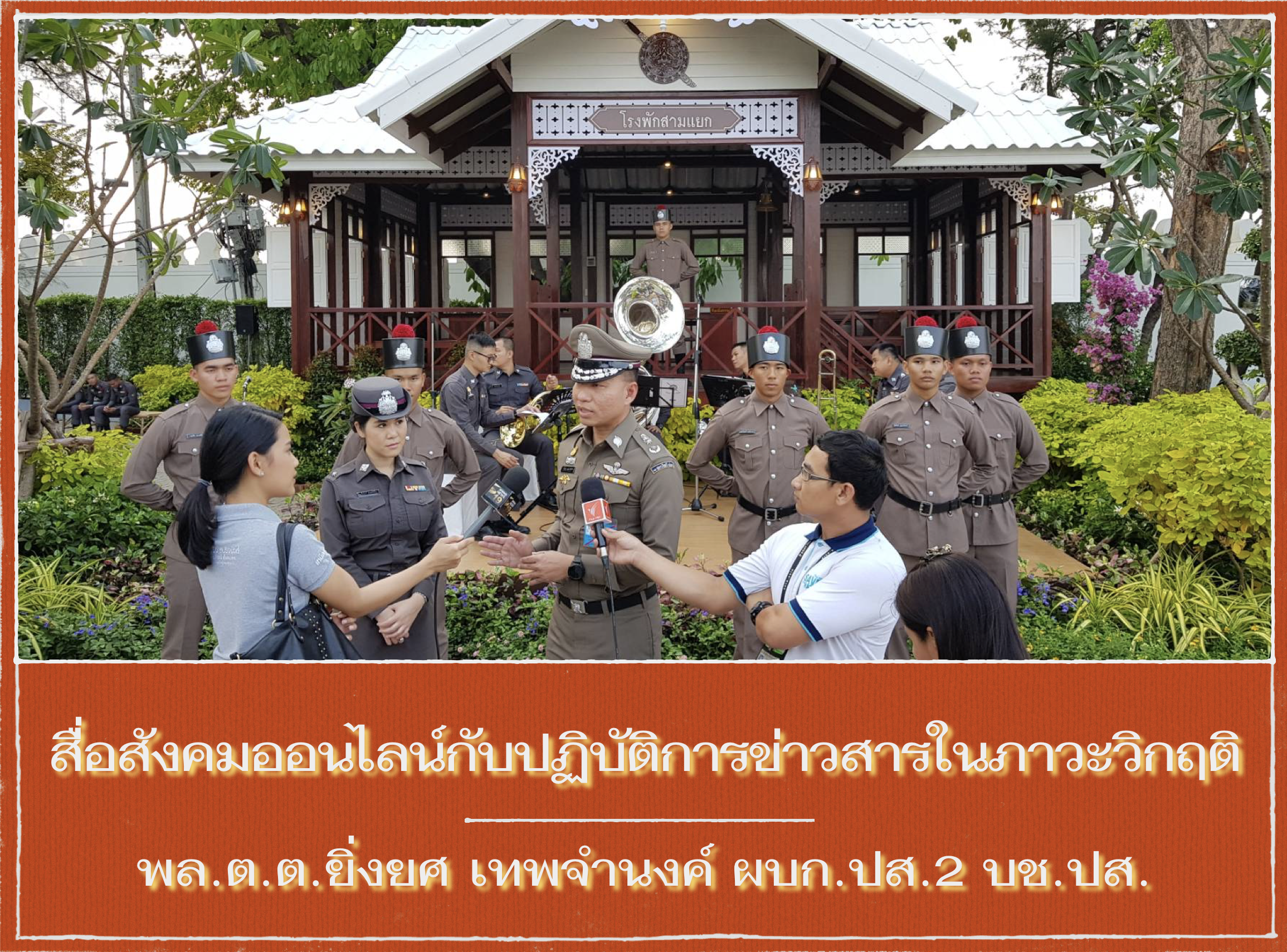 สื่อสังคมออนไลน์กับปฏิบัติการข่าวสารในภาวะวิกฤติ สำหรับหลักสูตร บตส.44-45