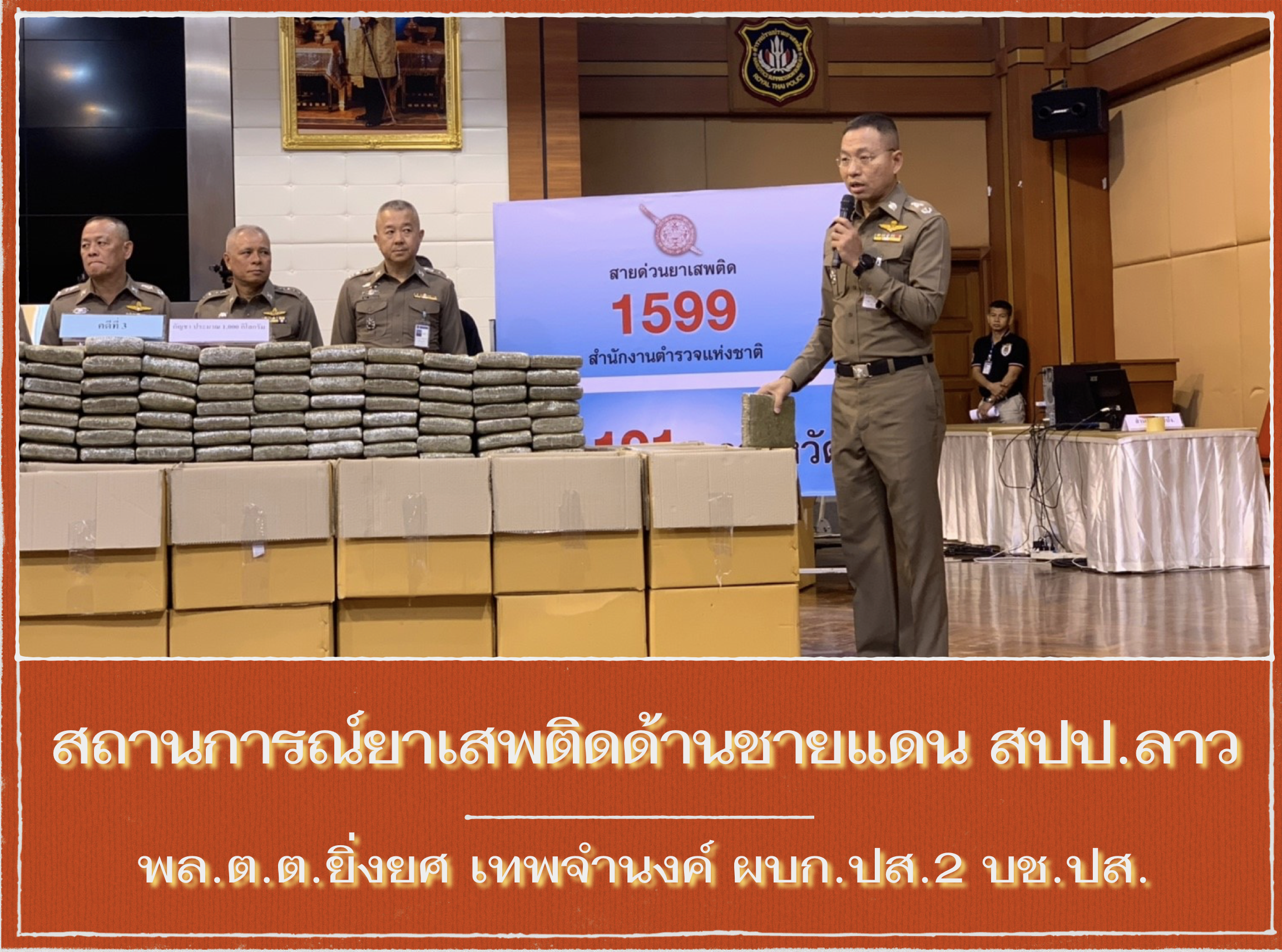 สถานการณ์ยาเสพติดด้านชายแดน สปป.ลาว
